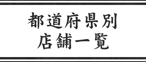 都道府県別店舗一覧