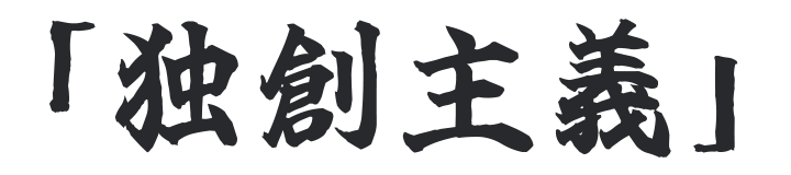 「独創主義」