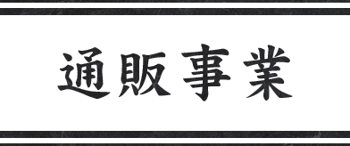 通販事業