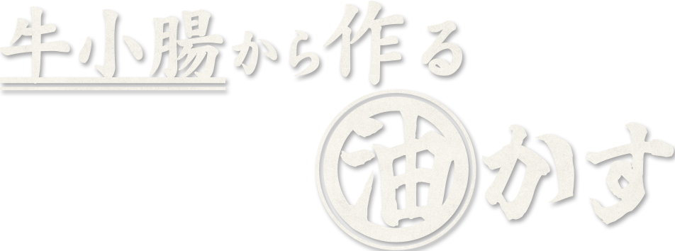 牛ホルモンから作るあぶらかす