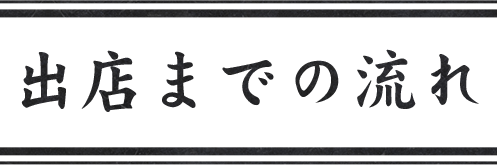 出店までの流れ