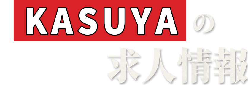 KASUYAの求人情報