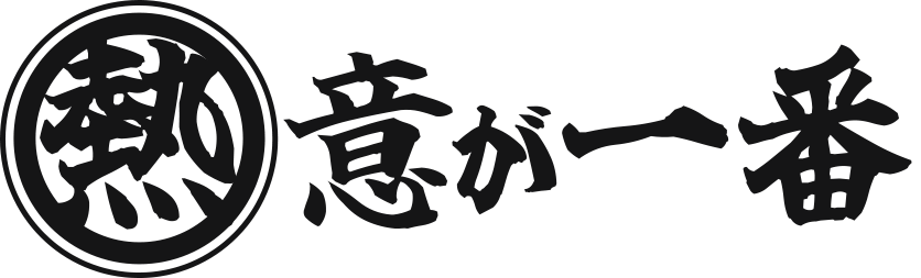 熱意が一番