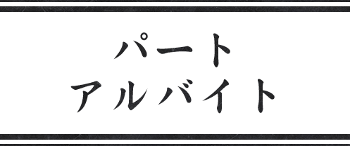 パート・アルバイト