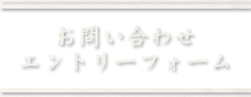 お問い合わせエントリーフォーム