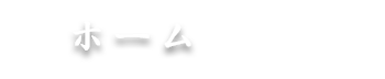 ホーム