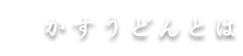 かすうどんとは