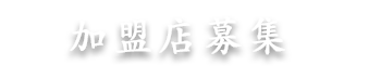 加盟店募集