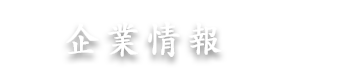 企業情報
