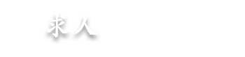 求人