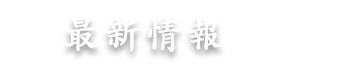 最新情報