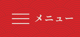 メニュー
