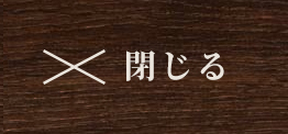 閉じる